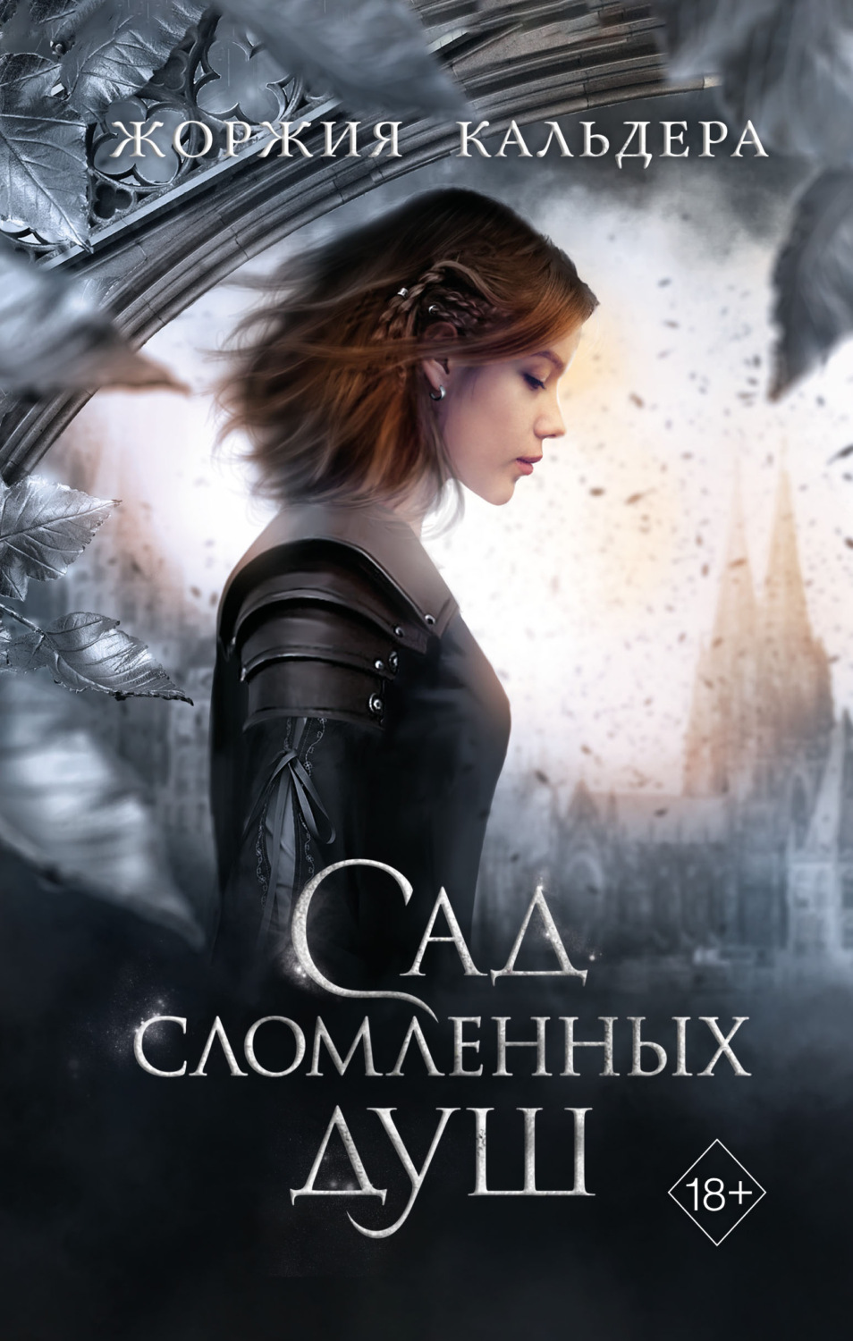 Young adult Сад сломленных душ(Жоржия Кальдера) 