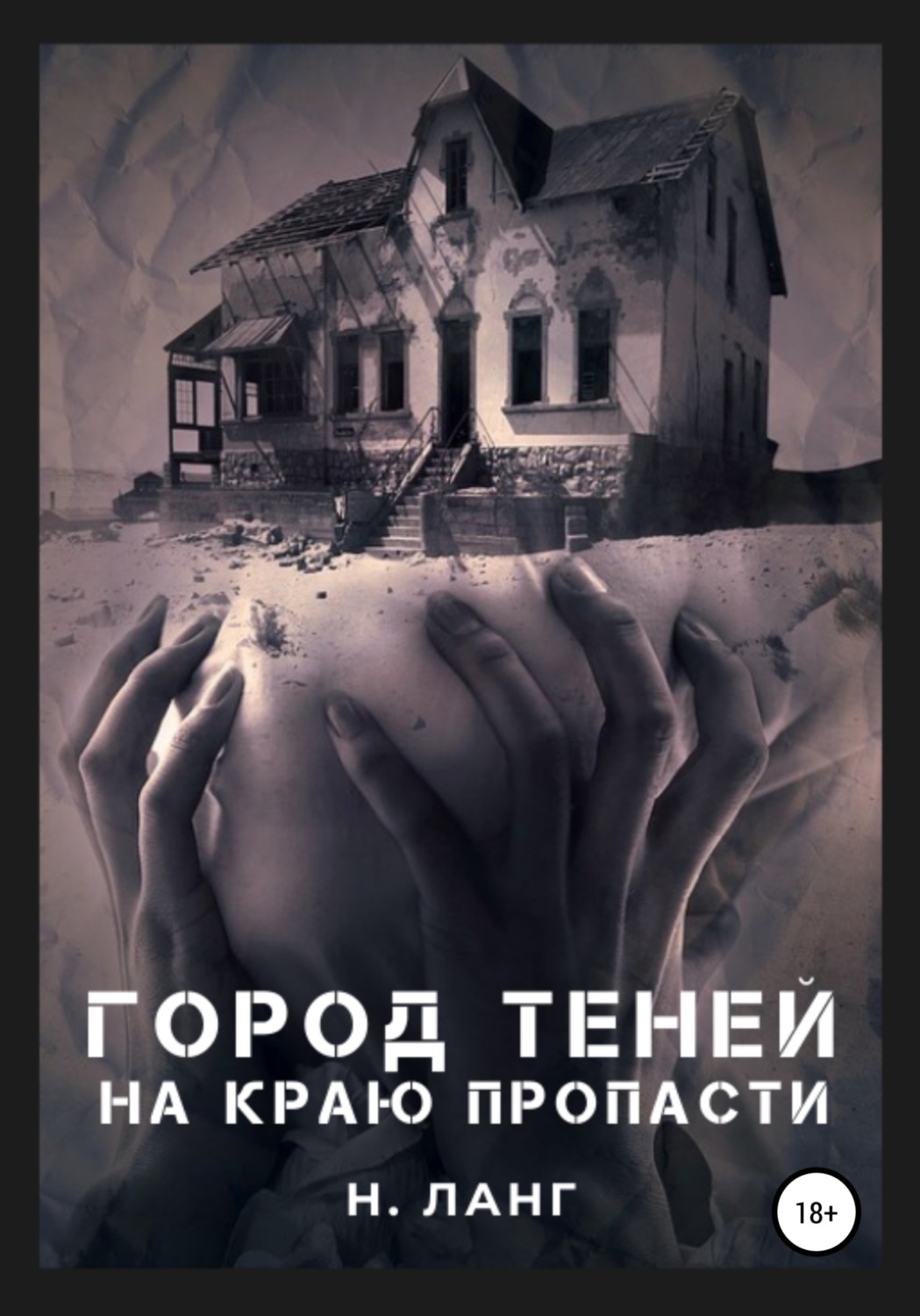 Триллеры Город теней(Н. Ланг) 