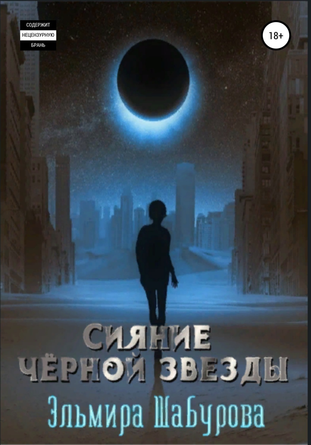 Боевое фэнтези Сияние чёрной звезды(Эльмира Шабурова) 
