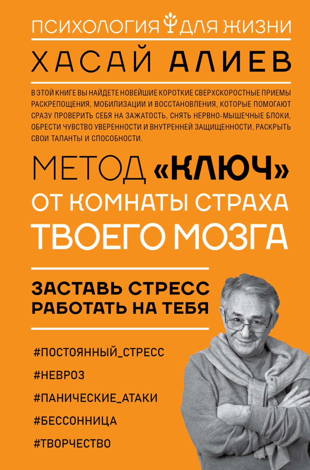 Саморазвитие / личностный рост Метод «Ключ» от комнаты страха твоего мозга. Заставь стресс работать на тебя(Хасай Алиев) 