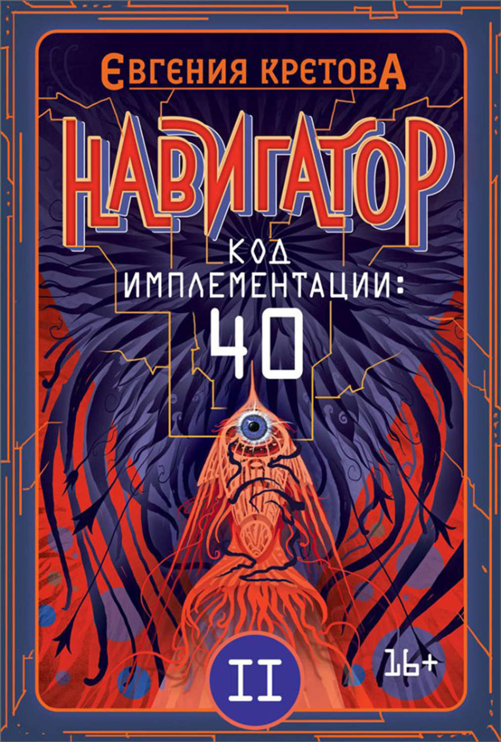 Триллеры Навигатор. Код имплементации: 40. Часть 2(Евгения Кретова) 