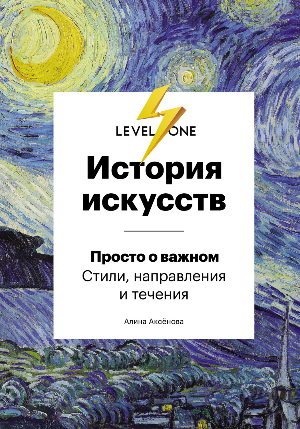 Искусствоведение История искусств. Просто о важном. Стили, направления и течения(Алина Аксёнова) 