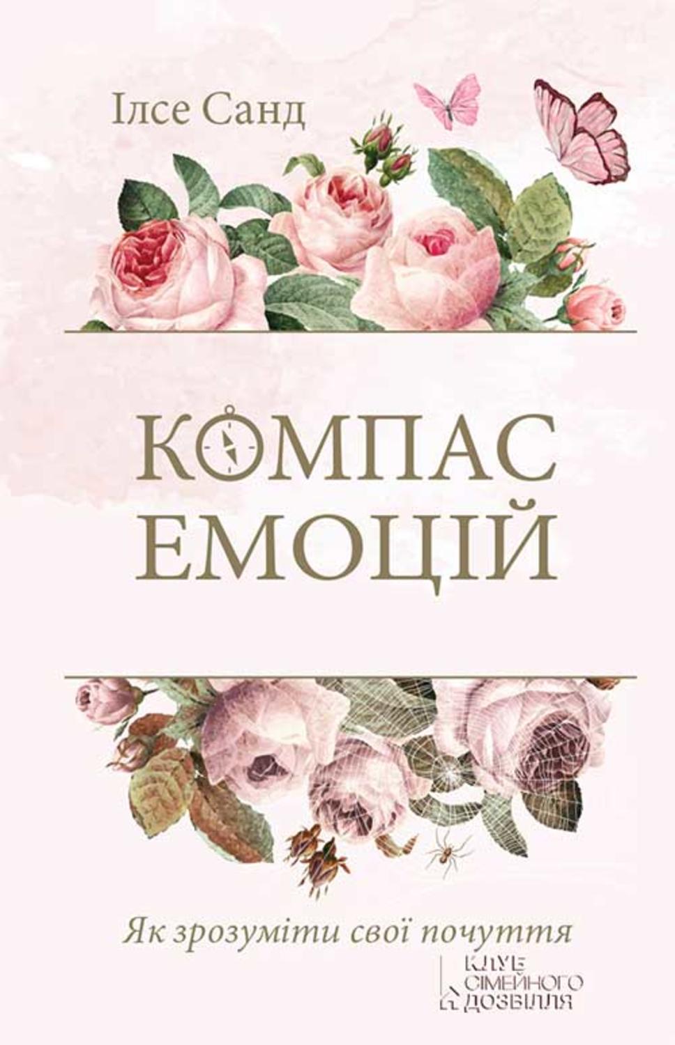Книги по психологии Компас емоцій. Як зрозуміти свої почуття(Ілсе Санд) 