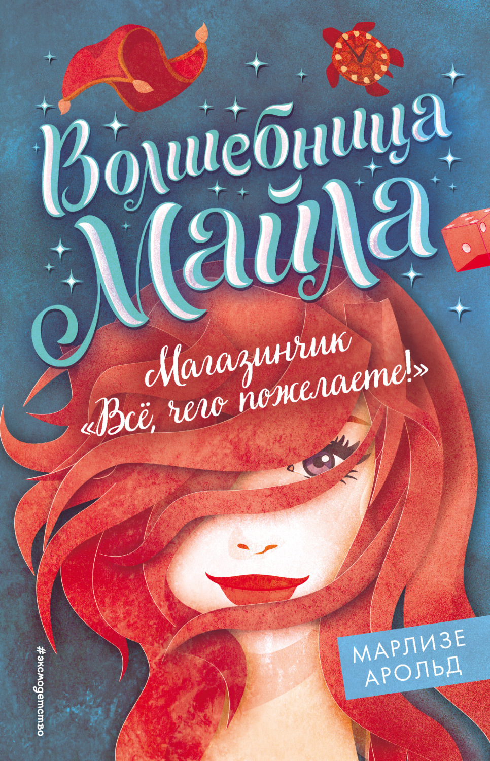 Книги про волшебников Магазинчик «Всё, чего пожелаете!»(Марлизе Арольд) 
