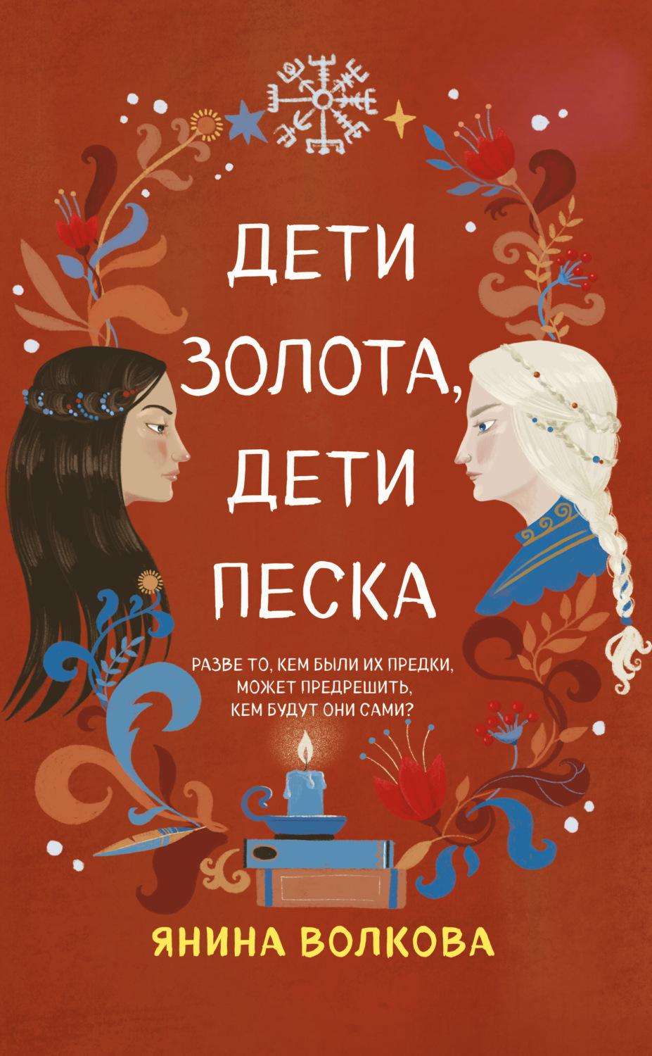 Книги про волшебников Дети золота, дети песка(Янина Волкова) 