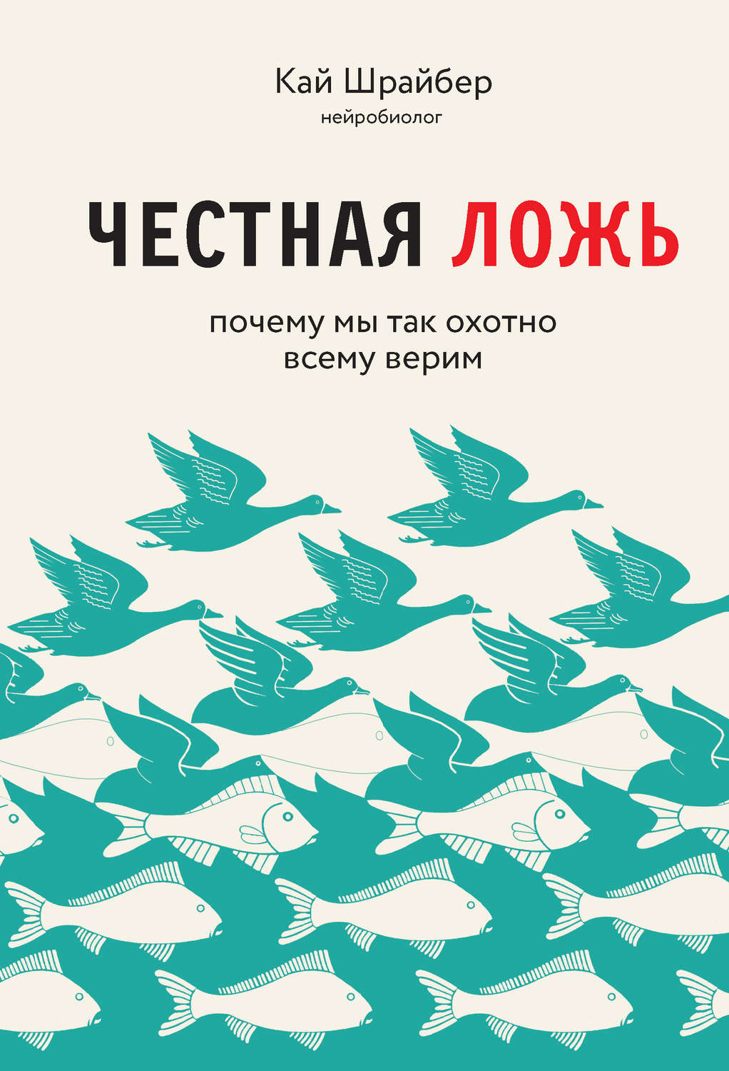 Нейропсихология Честная ложь. Почему мы так охотно всему верим(Кай Шрайбер) 
