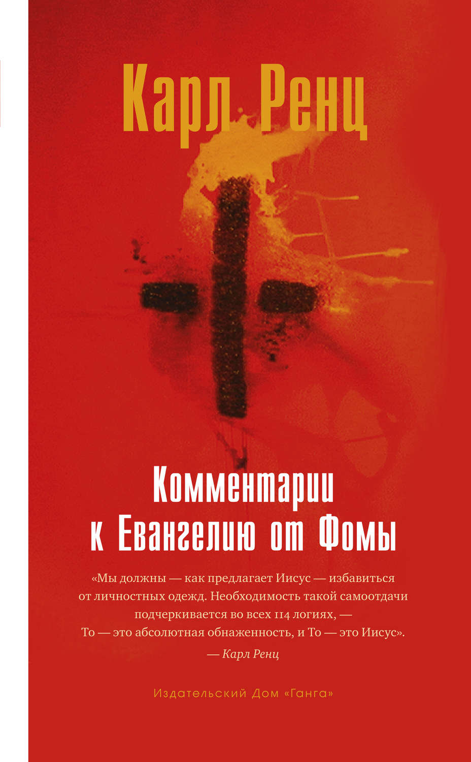 Зарубежная религиозная литература Комментарии к Евангелию от Фомы(Карл Ренц) 