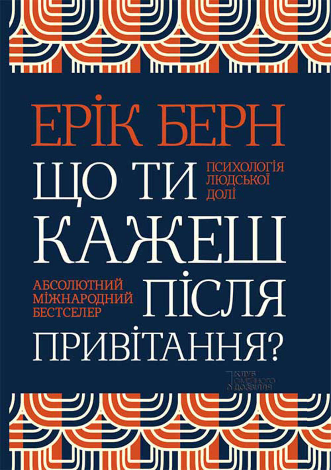 Психотерапия Що ти кажеш після привітання? Психологія людської долі(Ерік Берн) 