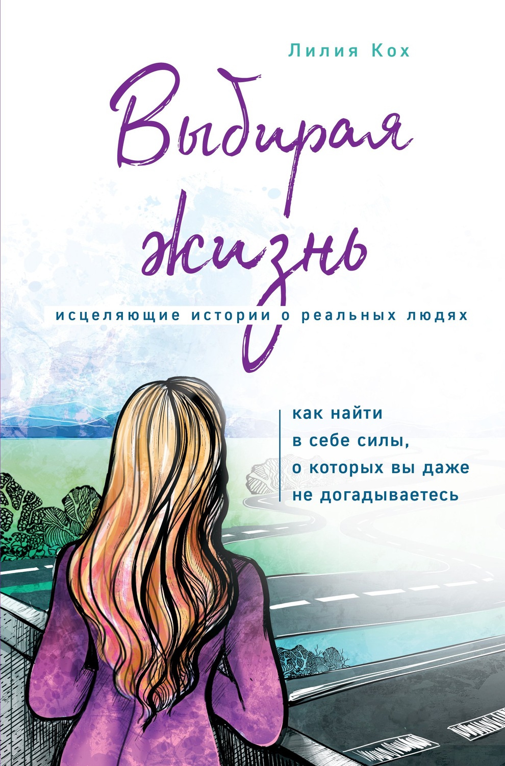 О психологии популярно Выбирая жизнь. Как найти в себе силы, о которых вы даже не догадываетесь(Лилия Кох) 