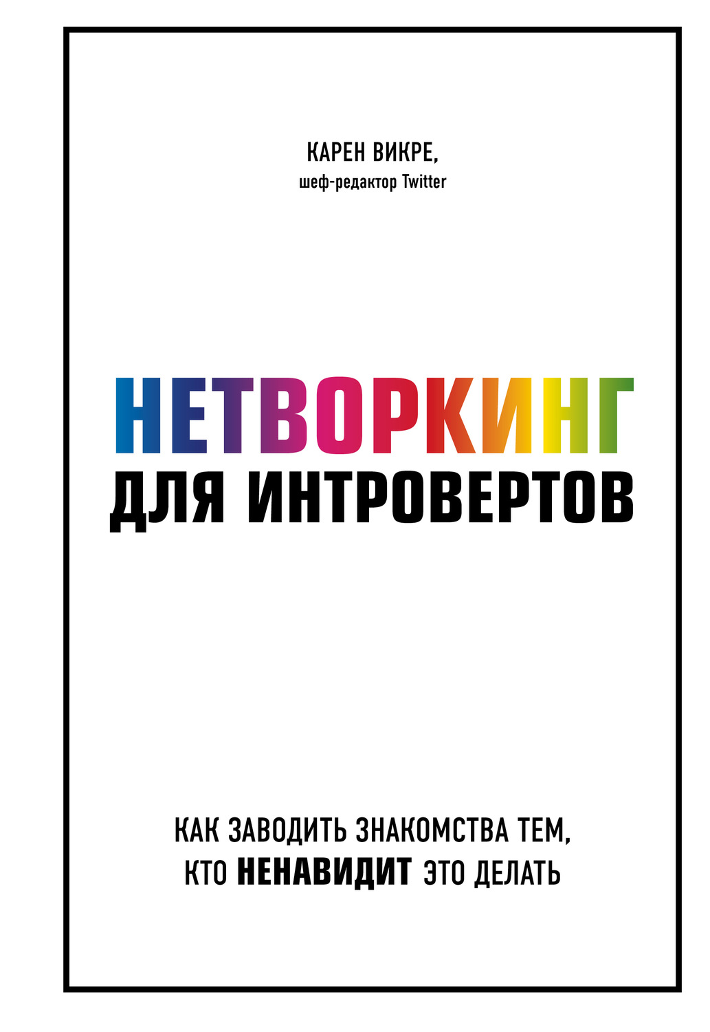 Личная эффективность Нетворкинг для интровертов. Как заводить знакомства тем, кто ненавидит это делать(Карен Викре) 