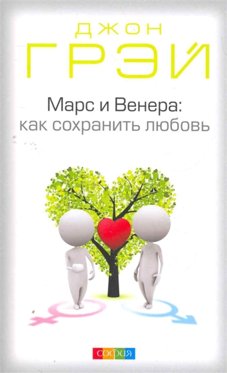 О психологии популярно Марс и Венера. Как сохранить любовь(Джон Грэй) 