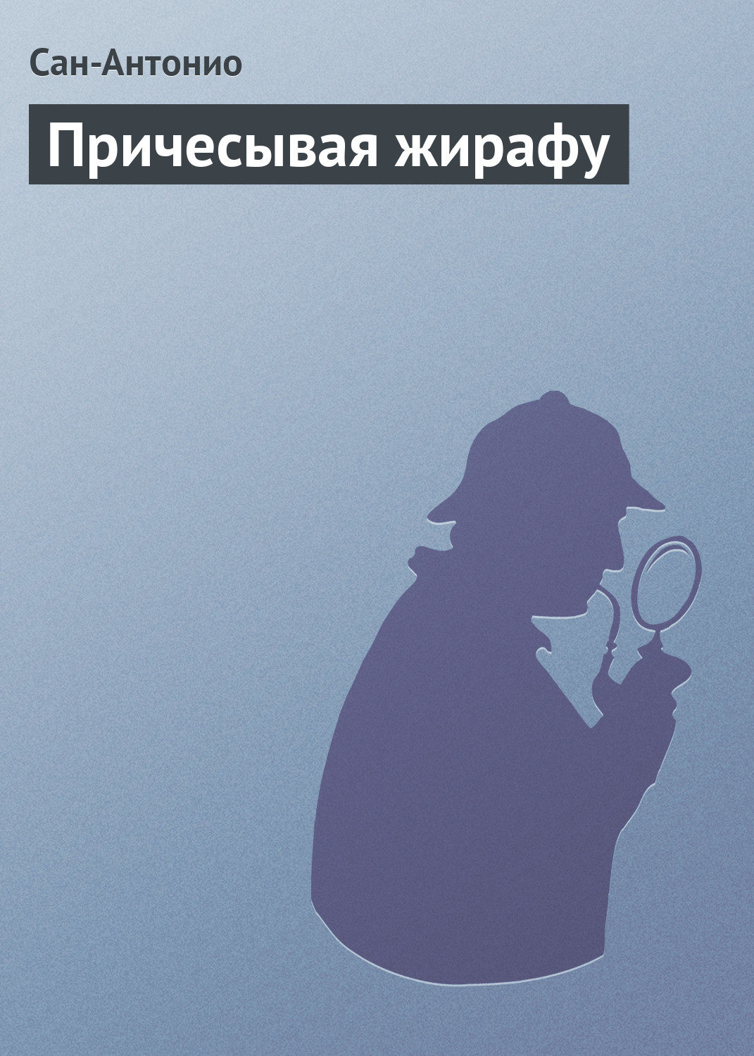 Иронические детективы Причесывая жирафу( Сан-Антонио) 