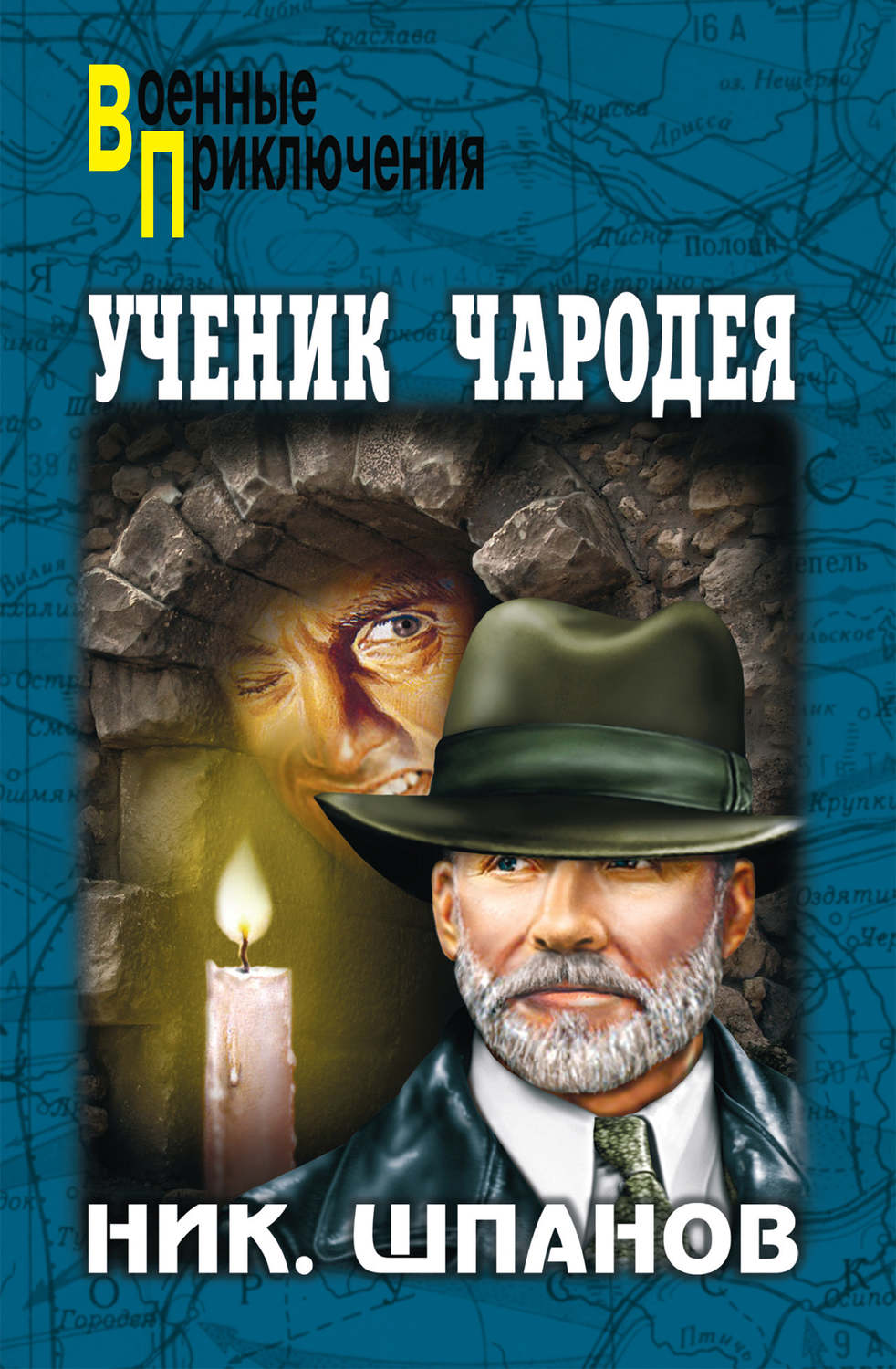 Сучасна Проза Ученик чародея(Николай Шпанов) 
