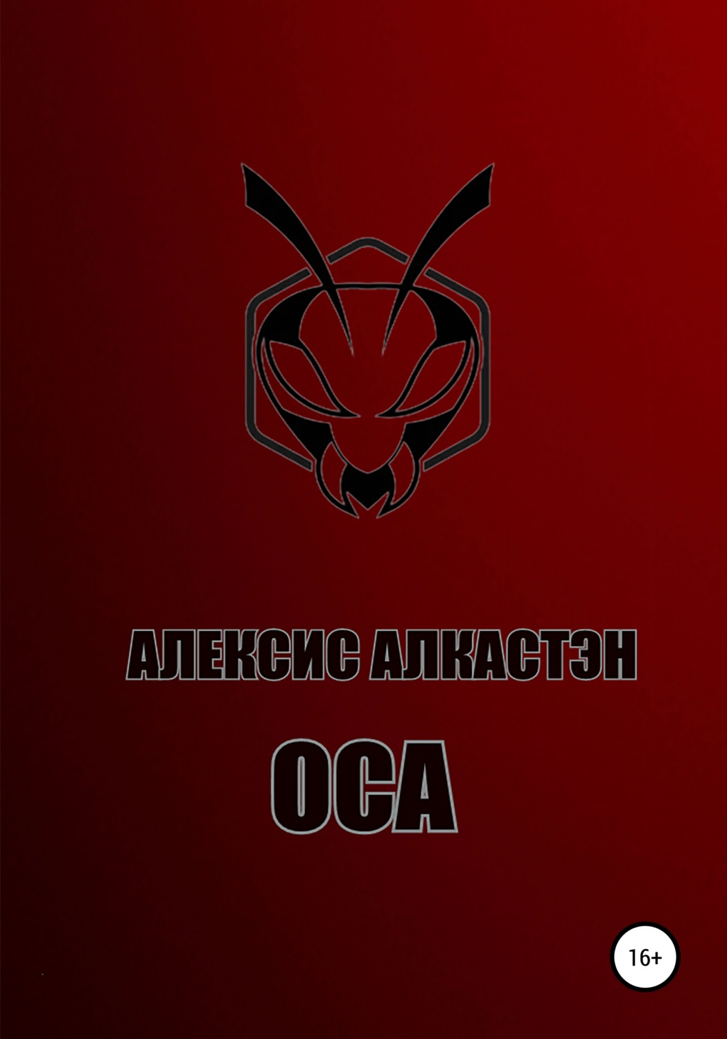 Триллеры ОСА(Алексис Алкастэн) 