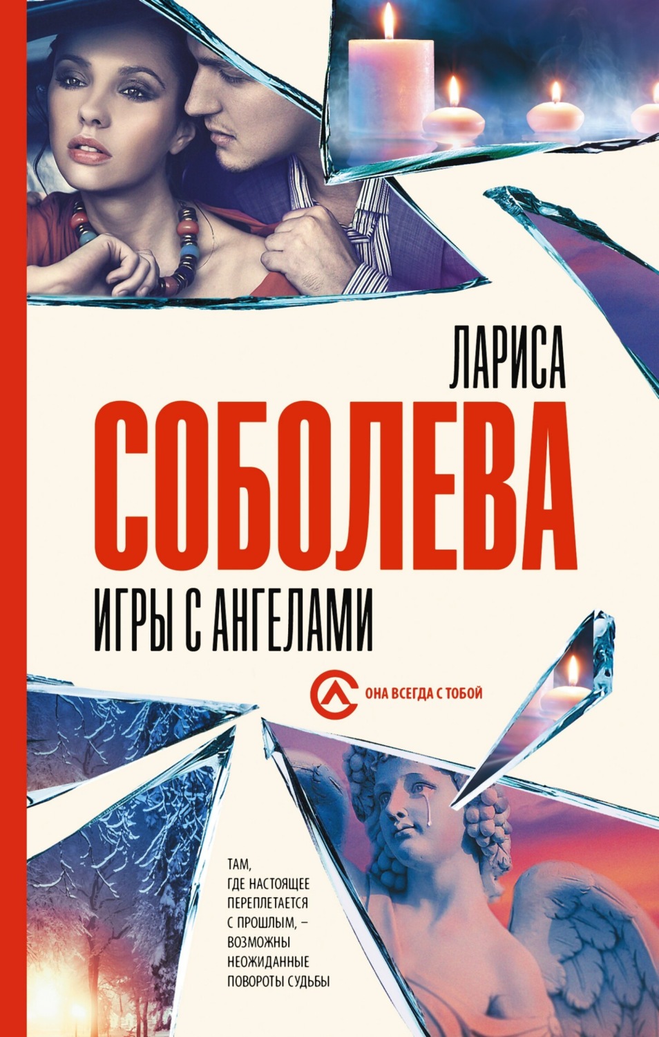 Современные детективы Игры с ангелами(Лариса Соболева) 