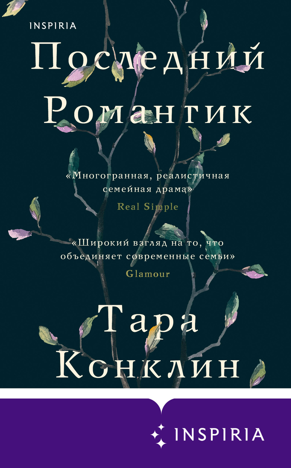 Современная зарубежная литература Последний романтик(Тара Конклин) 
