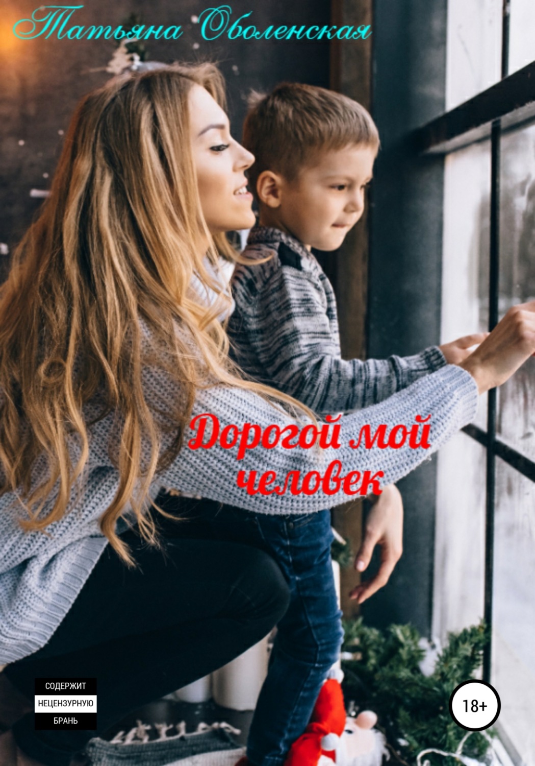 Современные детективы Дорогой мой человек(Татьяна Оболенская) 