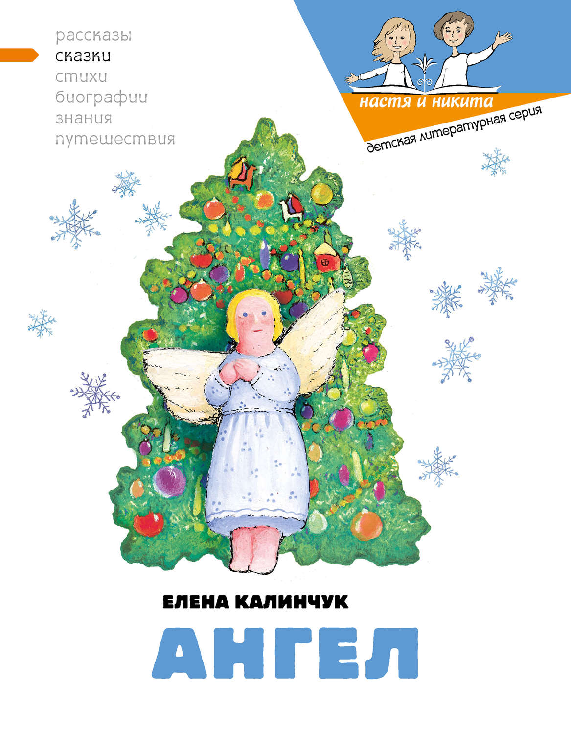Казки Ангел(Елена Калинчук) 