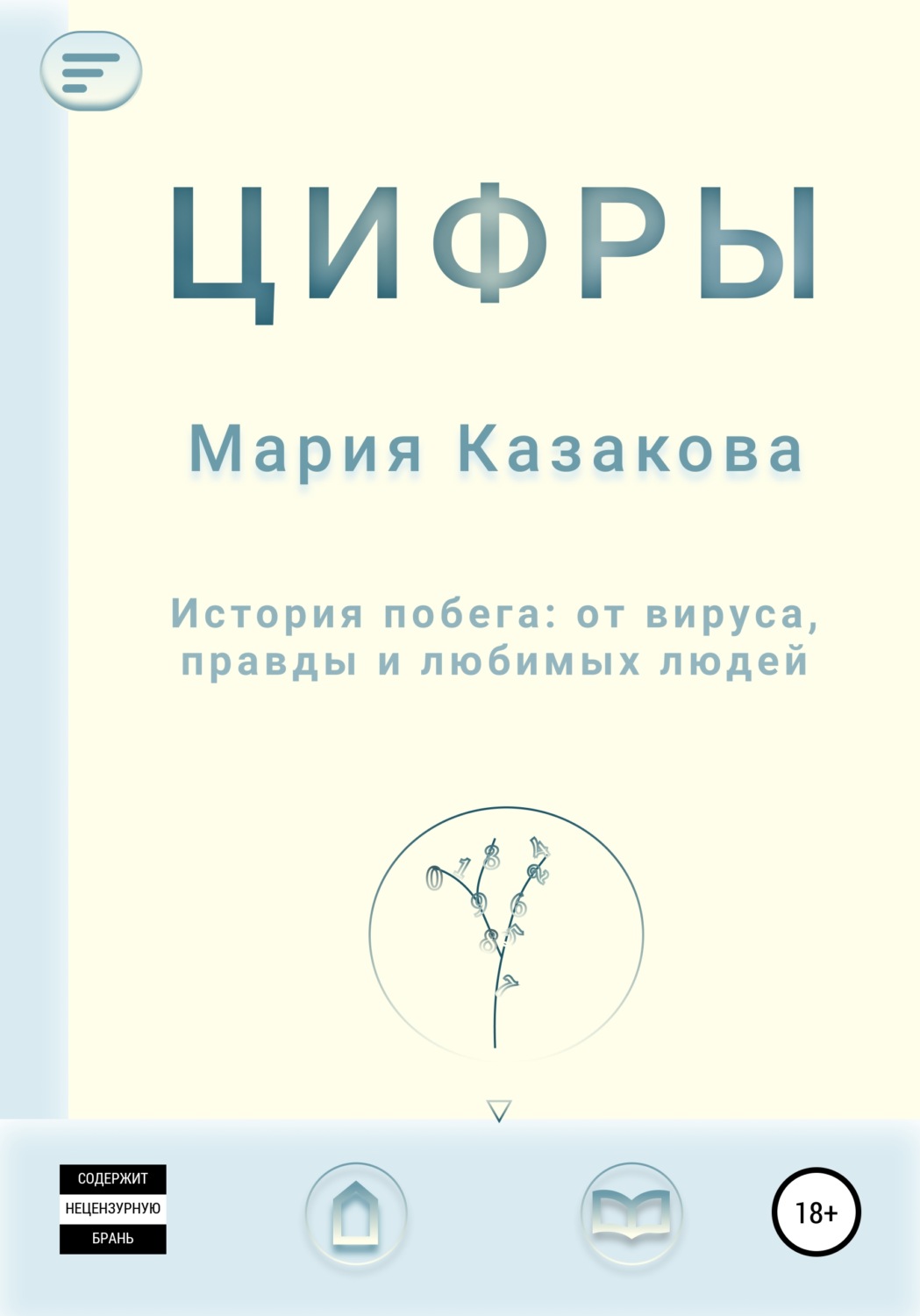 Міське фентезі Цифры(Мария Казакова) 