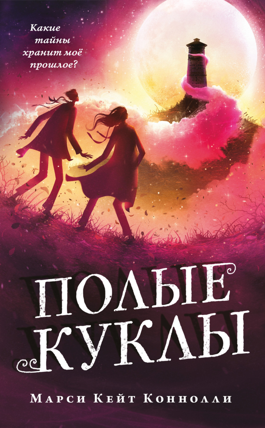 Книги про волшебников Полые куклы(Марси Кейт Коннолли) 