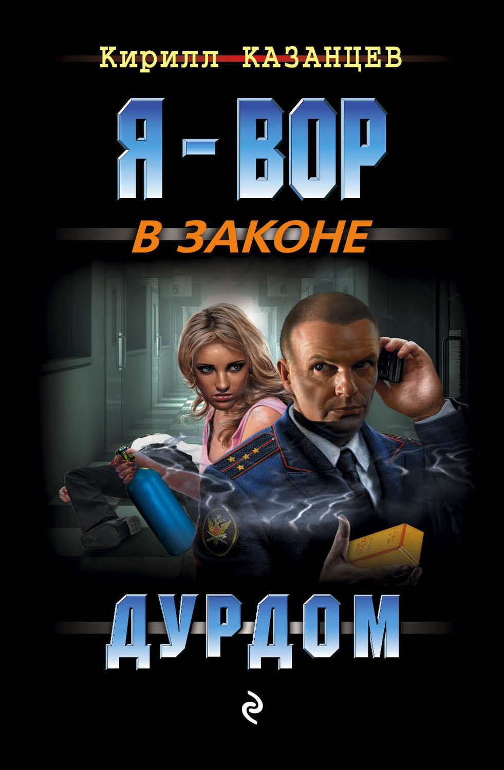 Бойовики Дурдом(Кирилл Казанцев) 