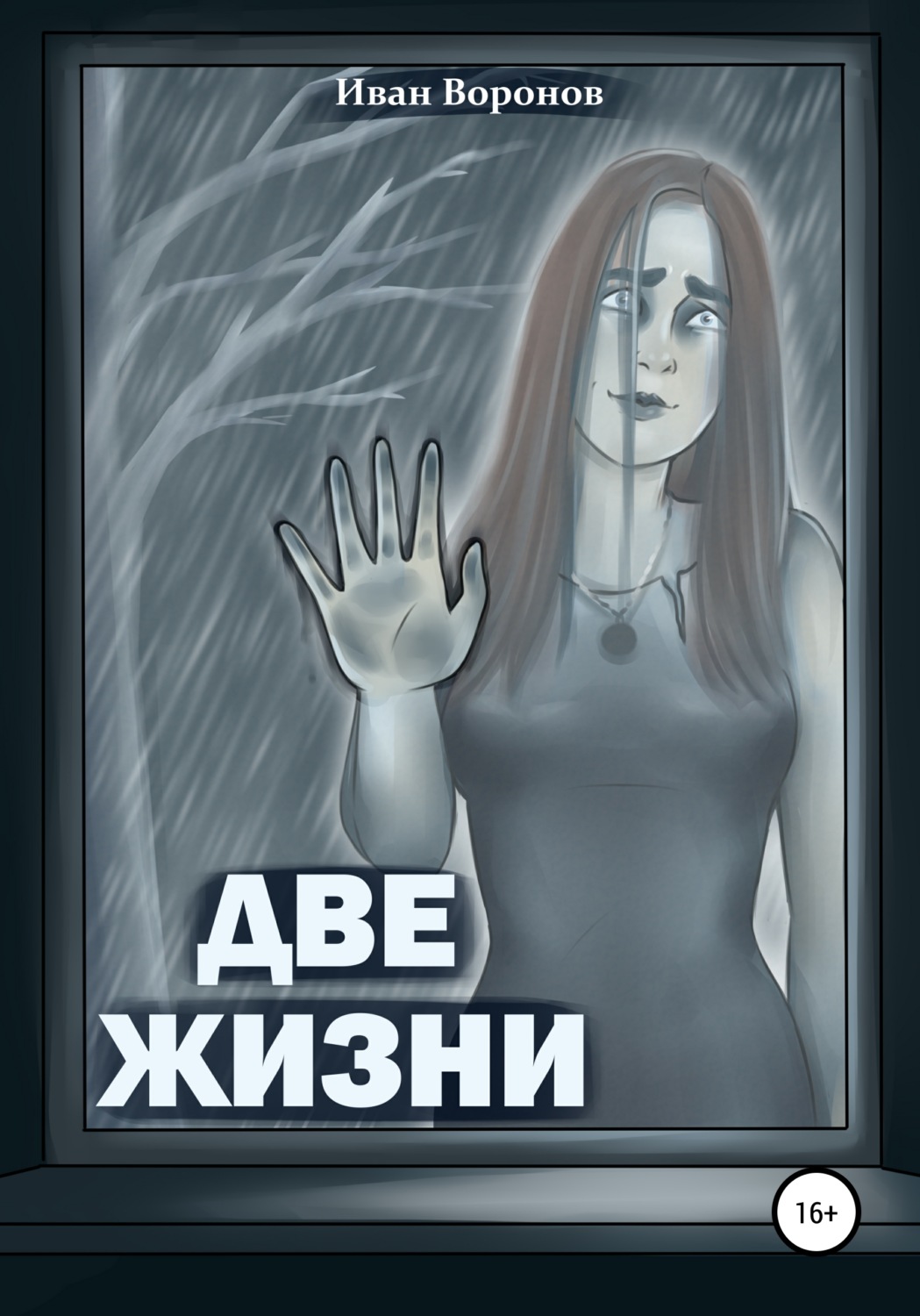 Жахи Две жизни(Иван Воронов) 