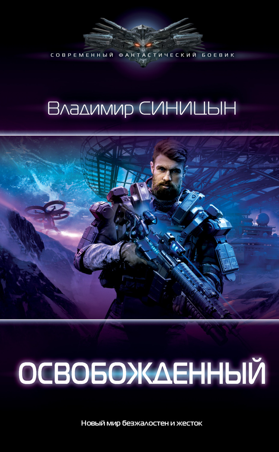 Попаданцы Освобожденный(Владимир Синицын) 