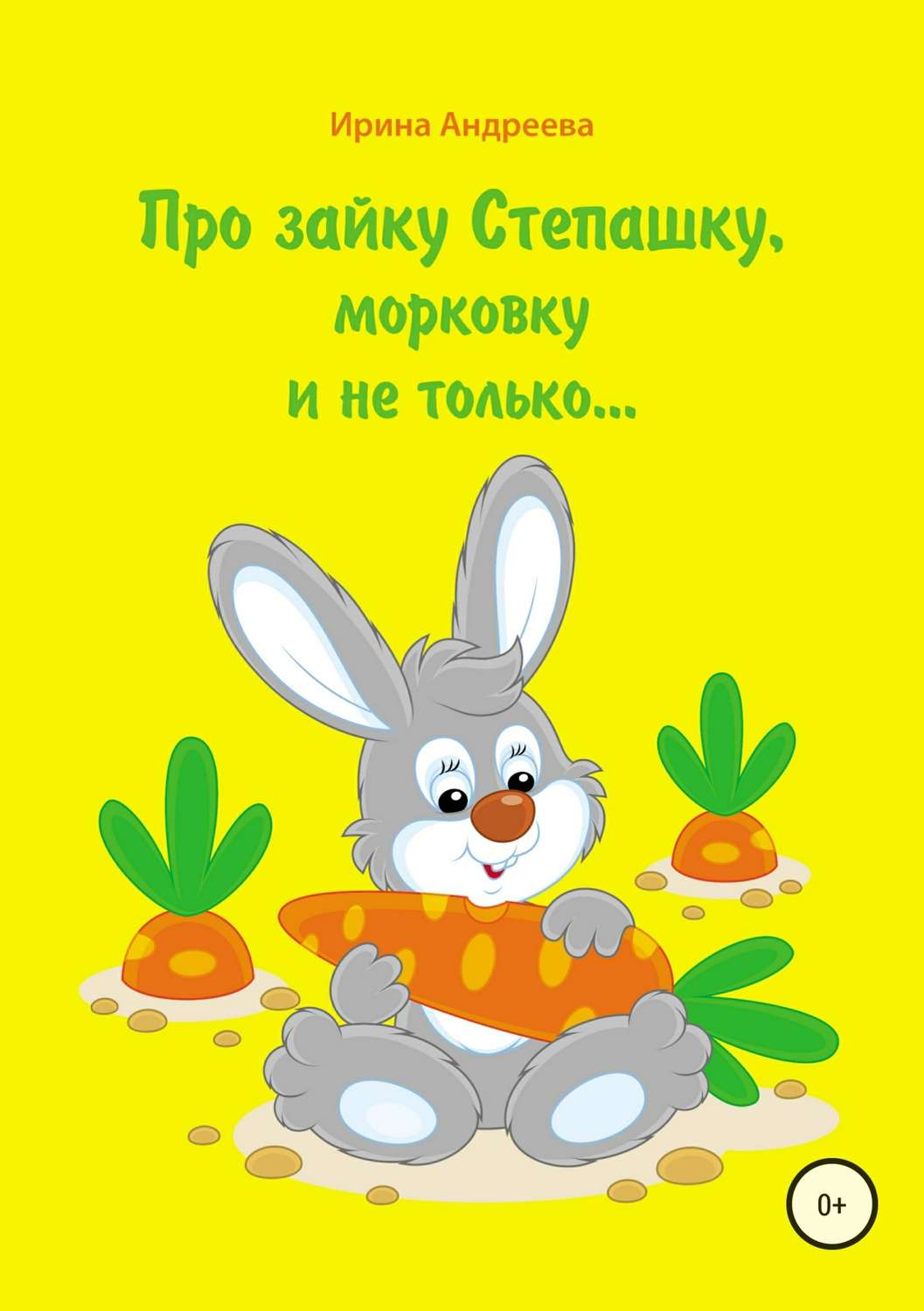 Детские приключения Про зайку Степашку, морковку и не только… История первая(Ирина Андреева) 