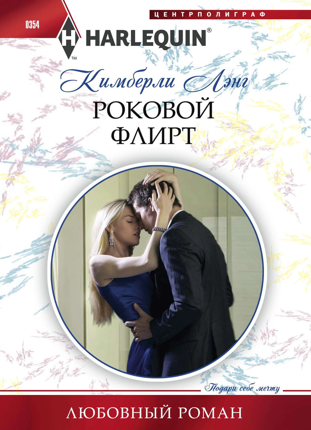 Зарубіжні любовні романи Роковой флирт(Кимберли Лэнг) 