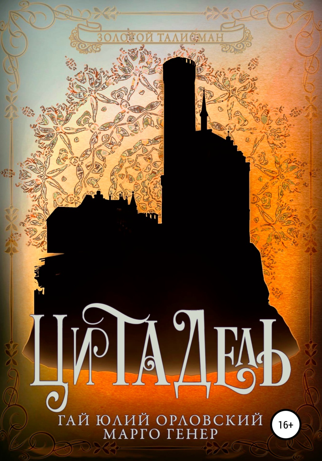 Книги про волшебников Цитадель(Гай Орловский) 