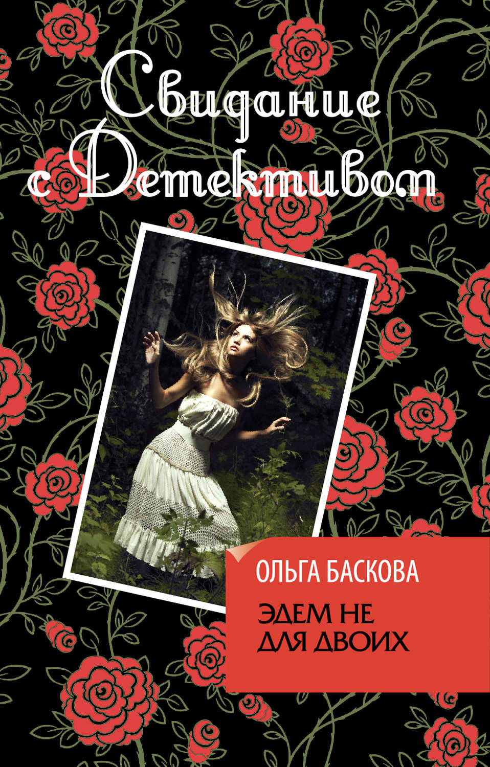 Современные детективы Эдем не для двоих(Ольга Баскова) 