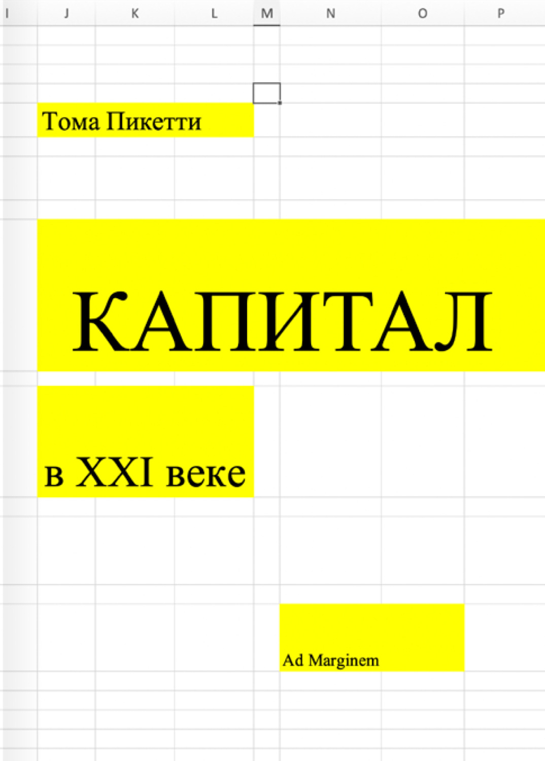 Экономический анализ Капитал в XXI веке(Томас Пикетти) 