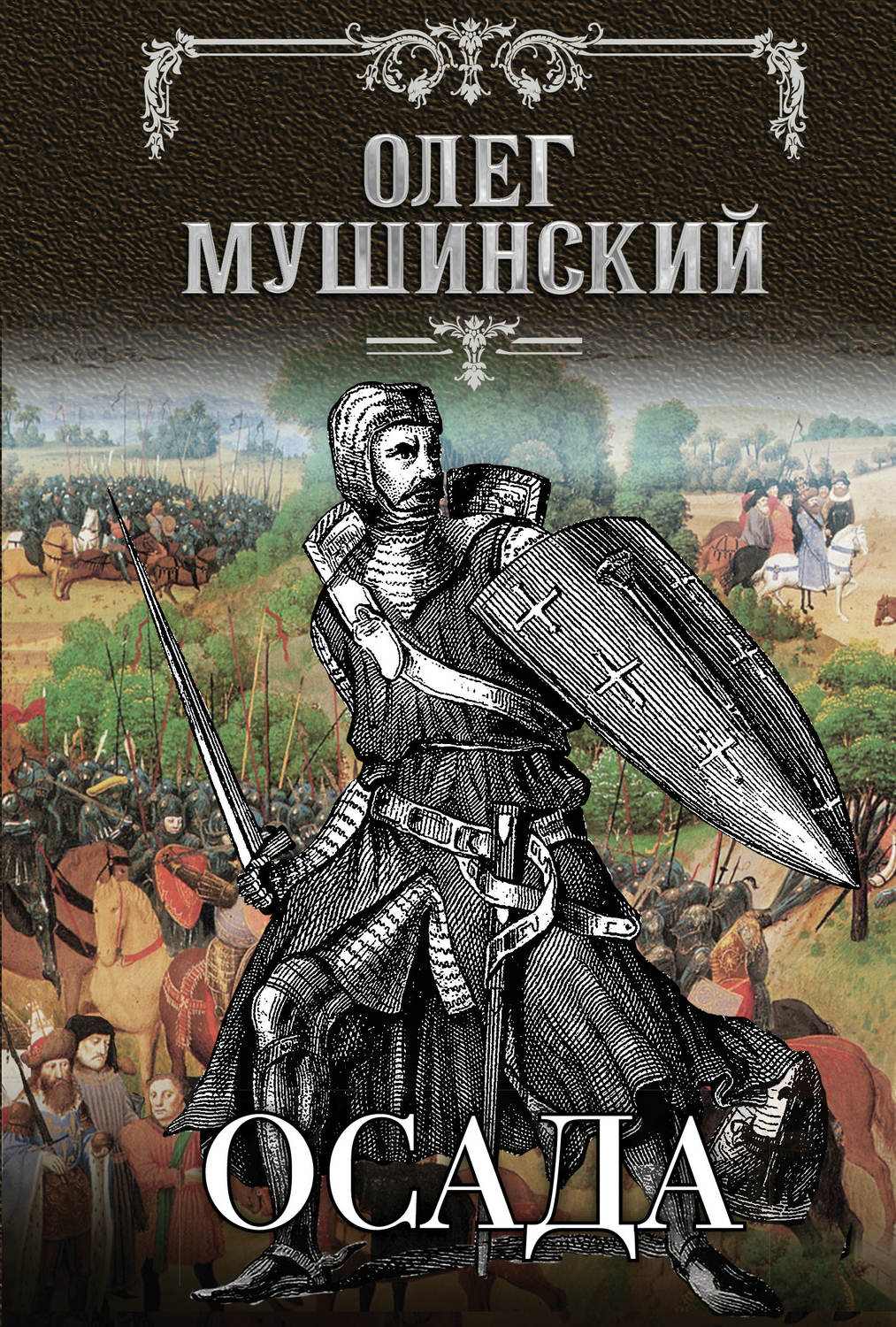 Історичні детективи Осада(Олег Мушинский) 