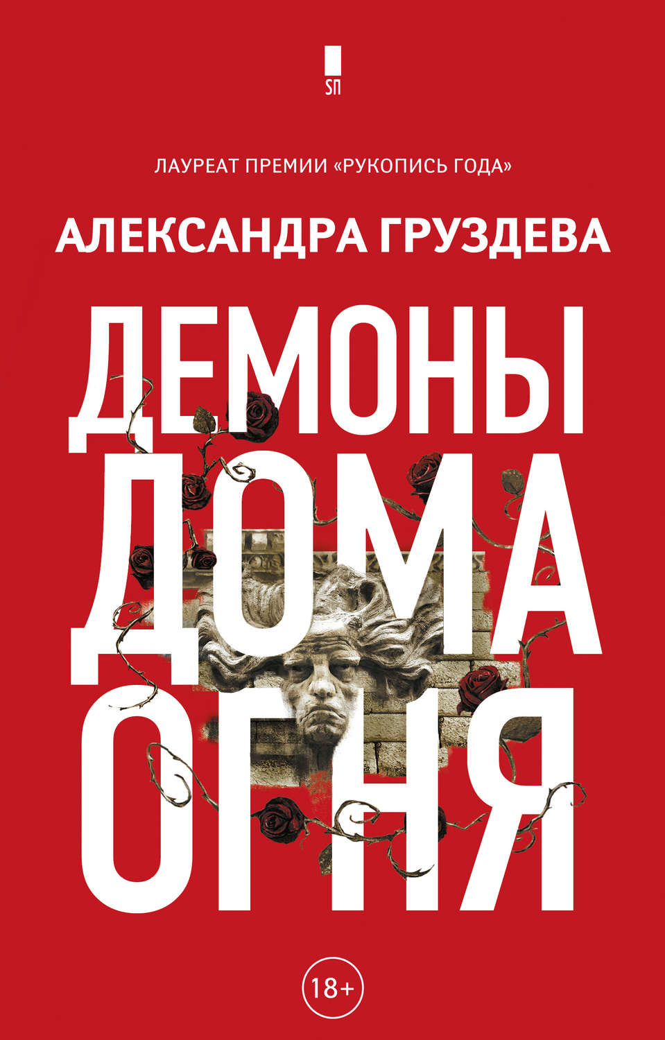 Мистика Демоны Дома Огня(Александра Груздева) 