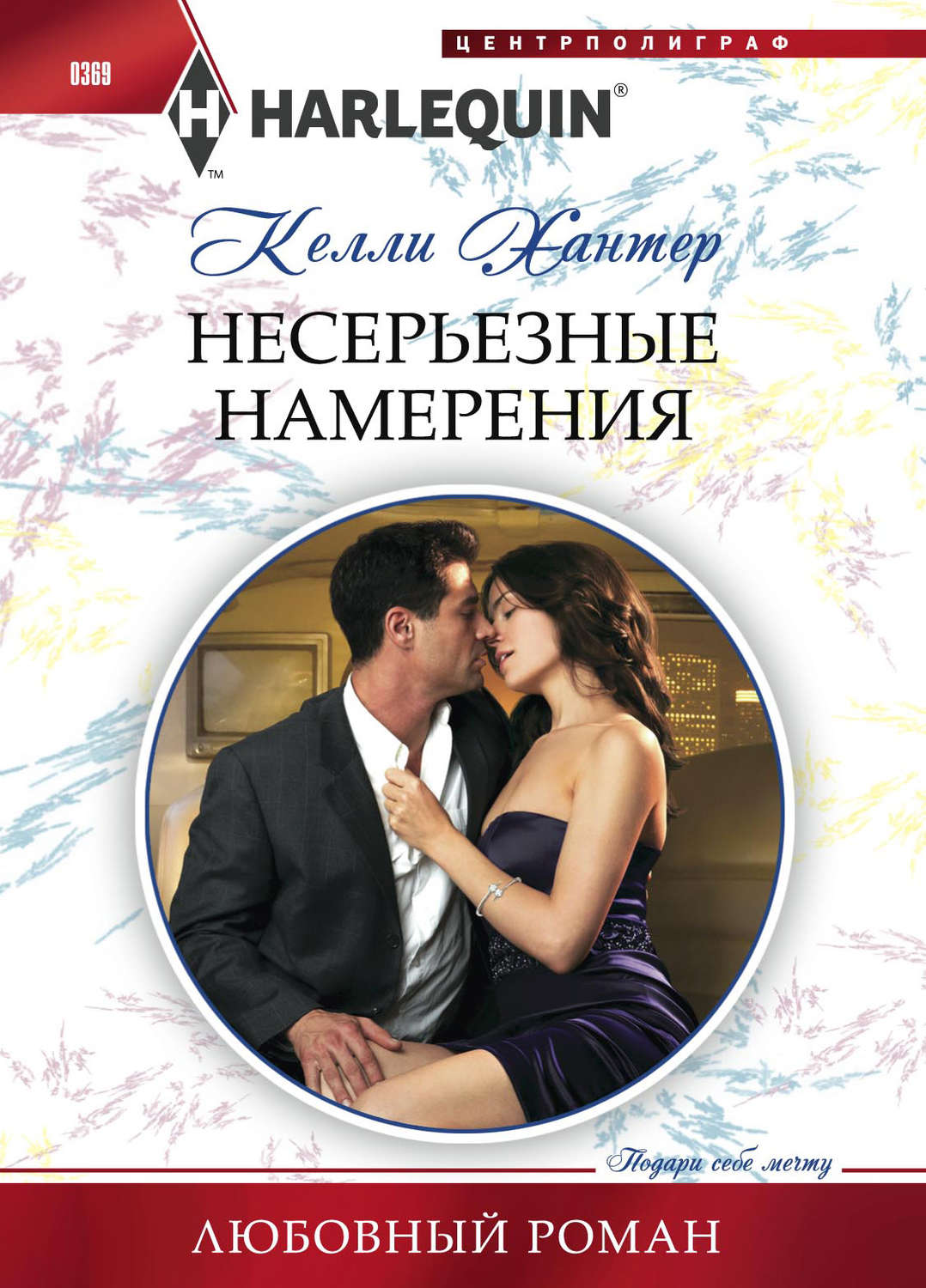 Зарубіжні любовні романи Несерьезные намерения(Келли Хантер) 