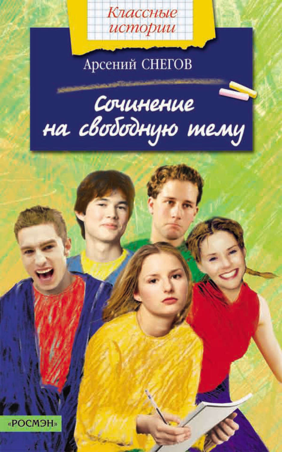 Дитяча проза Сочинение на свободную тему(Арсений Снегов) 