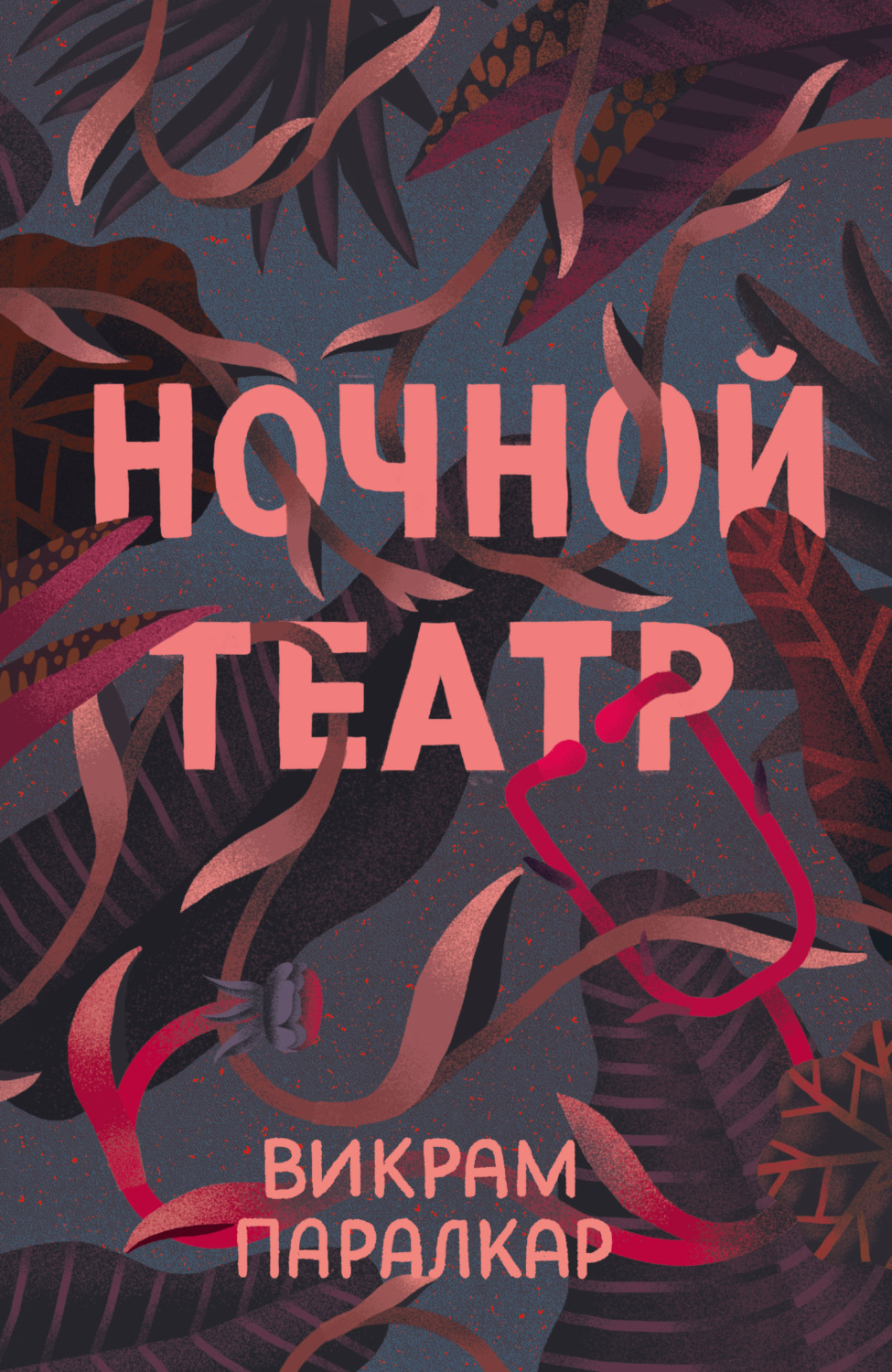 Мистика Ночной театр(Викрам Паралкар) 