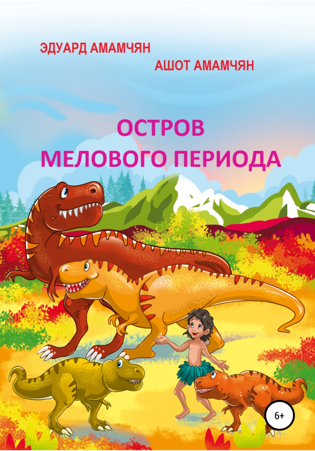 Внеклассное чтение Остров мелового периода(Эдуард Амамчян) 