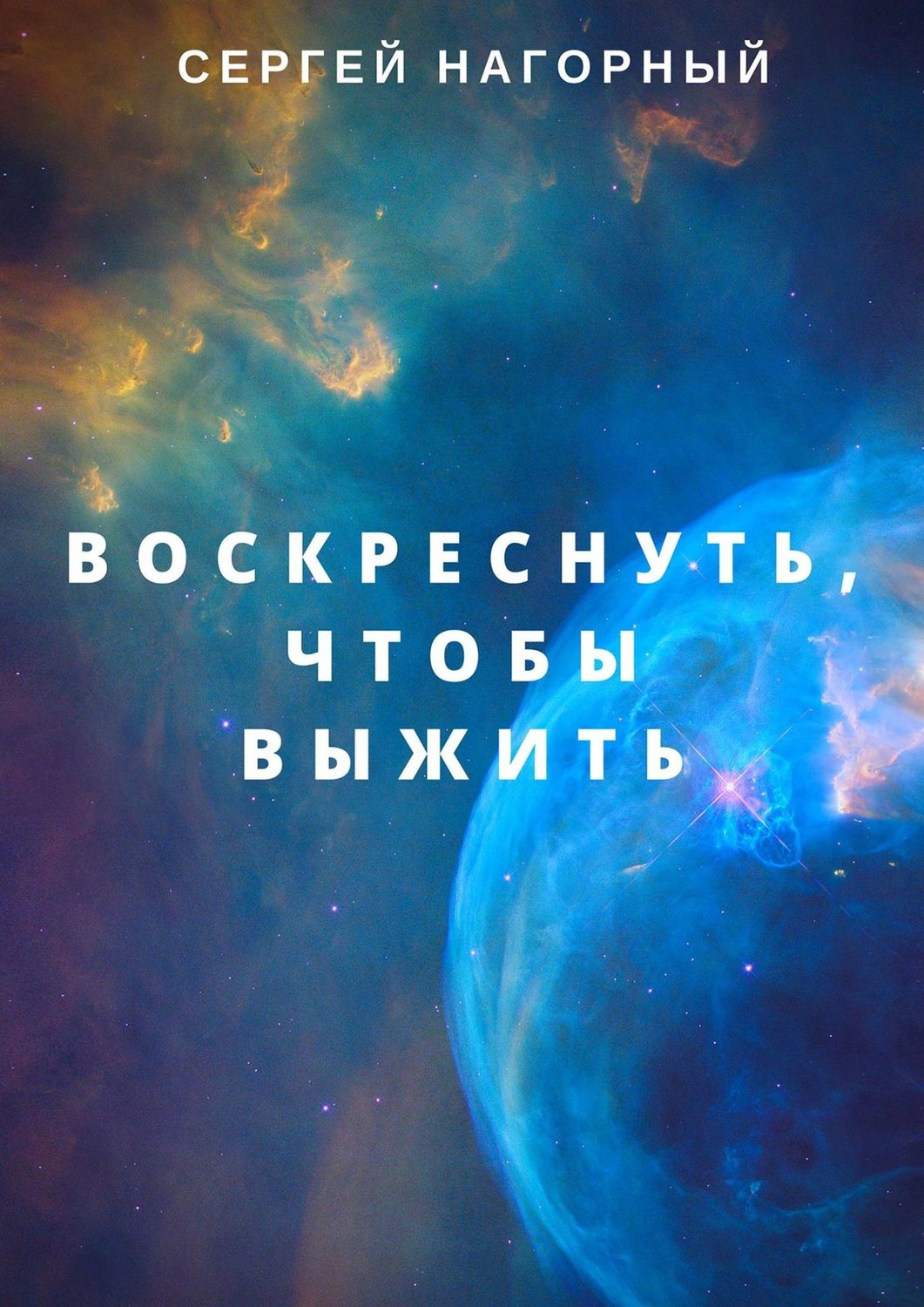 Современные детективы Воскреснуть, чтобы выжить(Сергей Нагорный) 