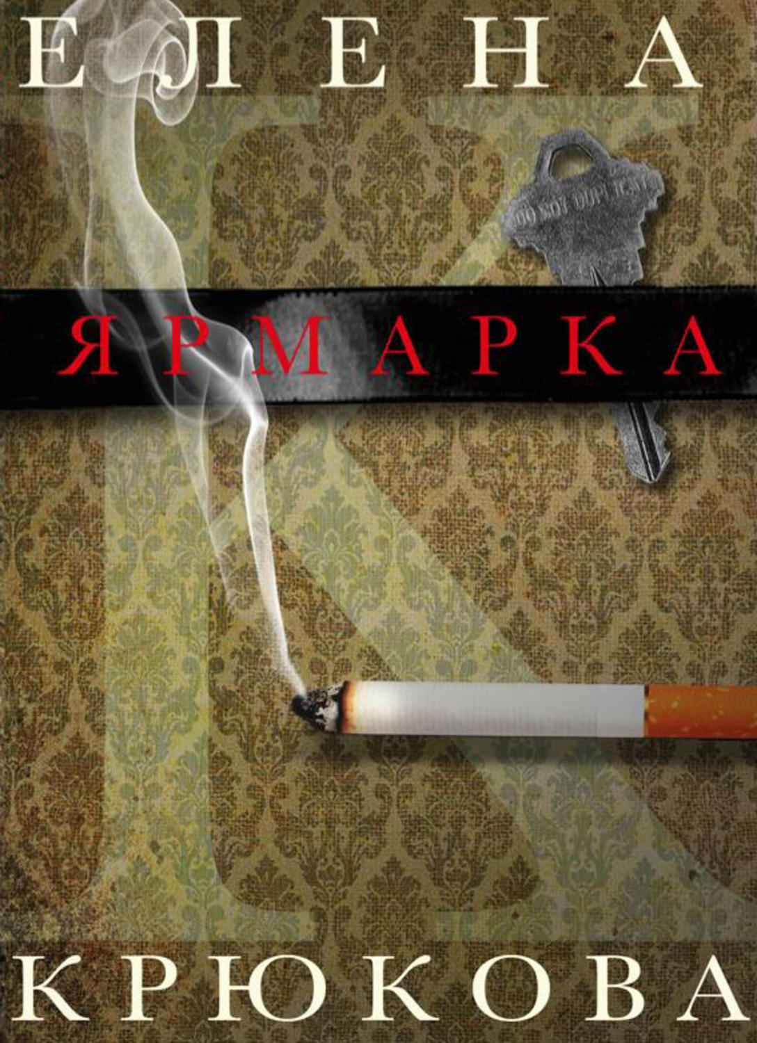 Русская Литература Ярмарка(Елена Крюкова) 