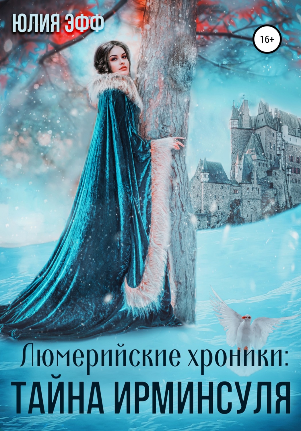 Попаданцы Тайна Ирминсуля(Юлия Эфф) 