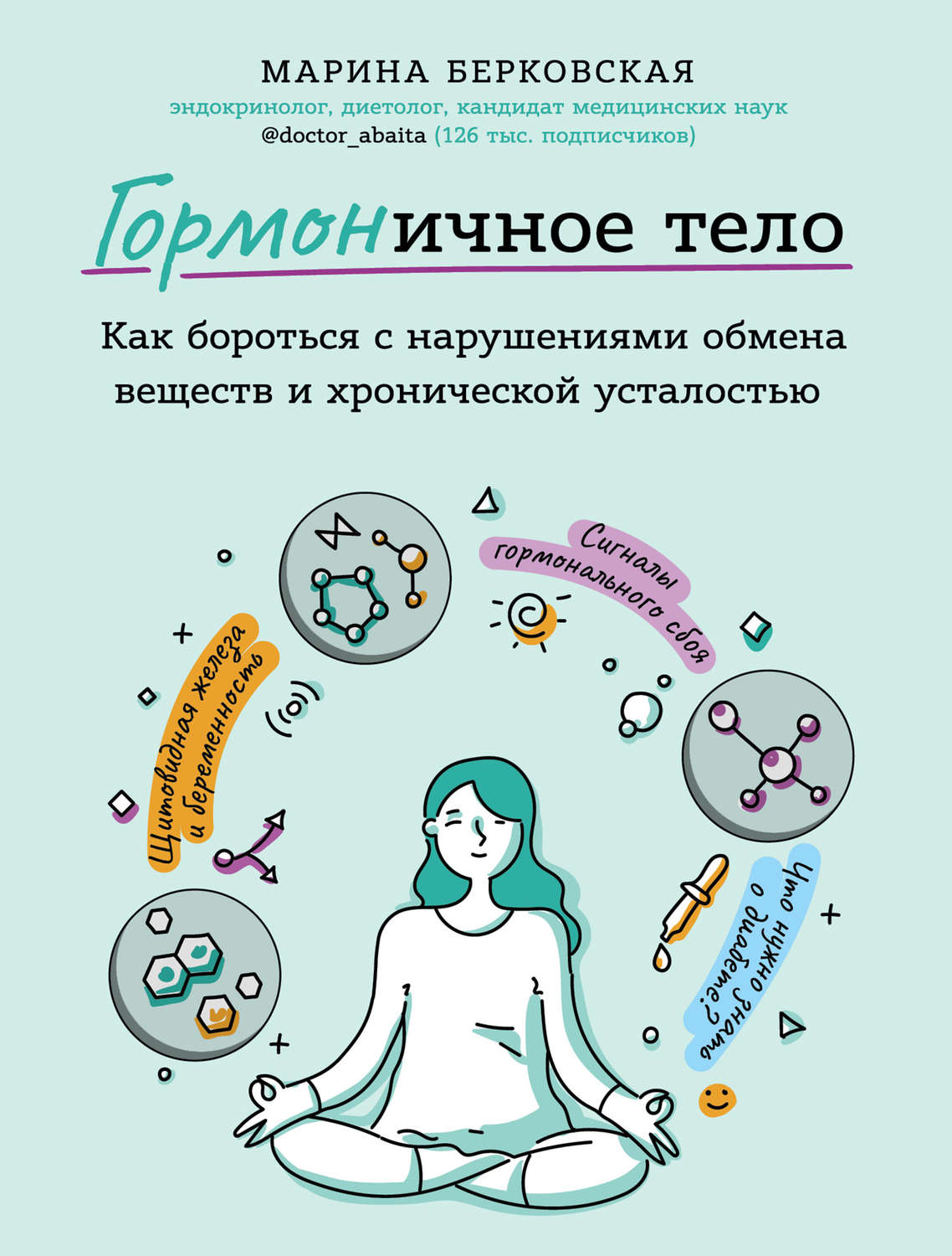 ГОРМОНичное тело