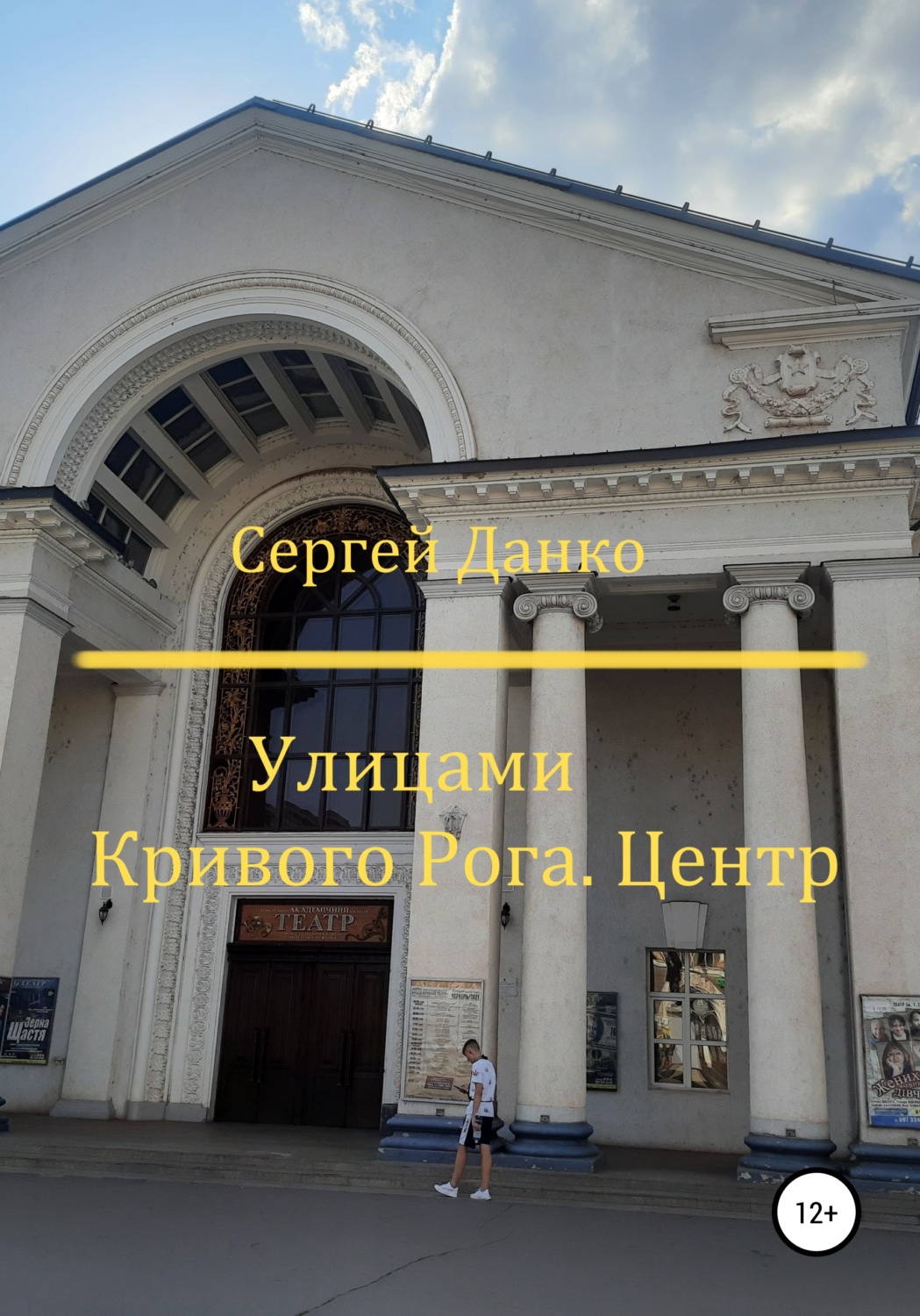 Отдых / туризм Улицами Кривого Рога. Центр(Сергей Данко) 
