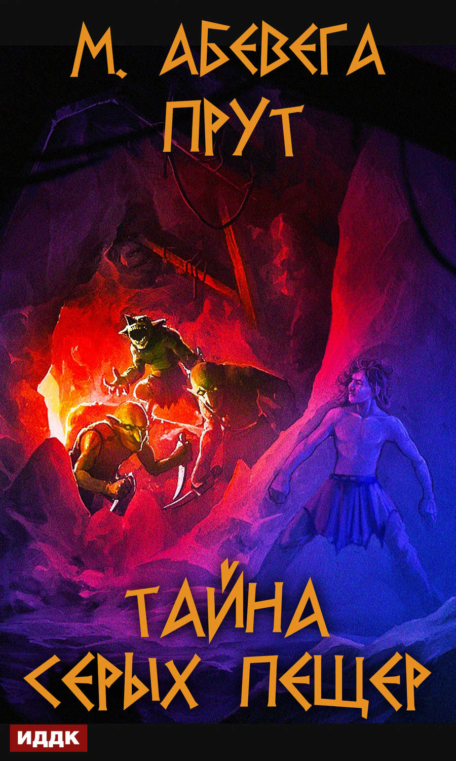 Героическое фэнтези Прут. Тайна серых пещер(Михей Абевега) 