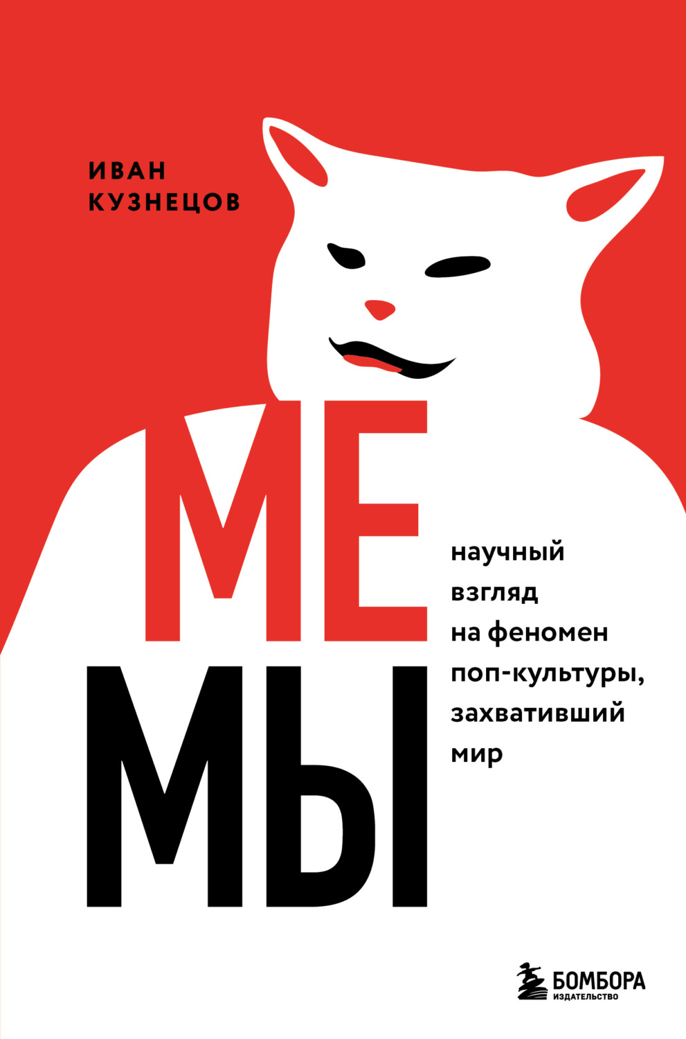 Публіцистика Мемы. Научный взгляд на феномен поп-культуры, захвативший мир(Иван Кузнецов) 