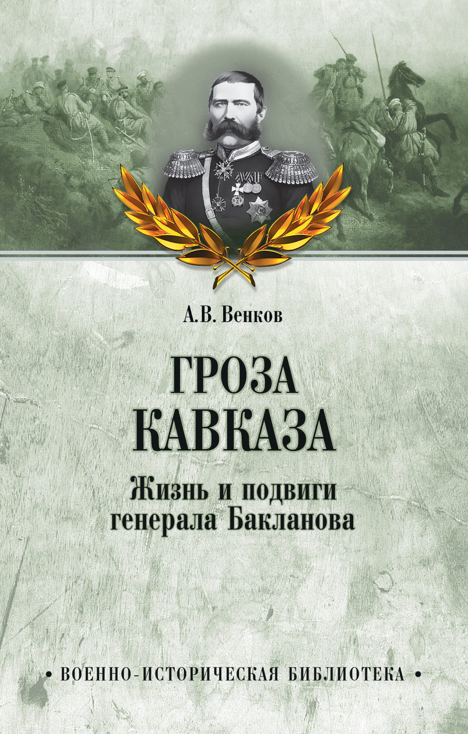 История России Гроза Кавказа. Жизнь и подвиги генерала Бакланова(Андрей Венков) 