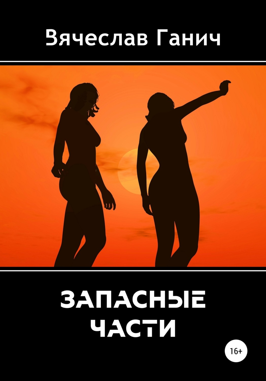 Социальная фантастика Запасные части(Вячеслав Ганич) 
