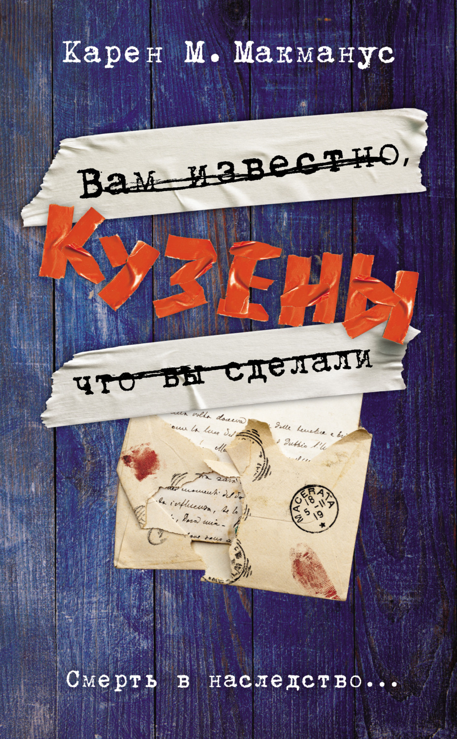 Триллеры Кузены(Карен Макманус) 