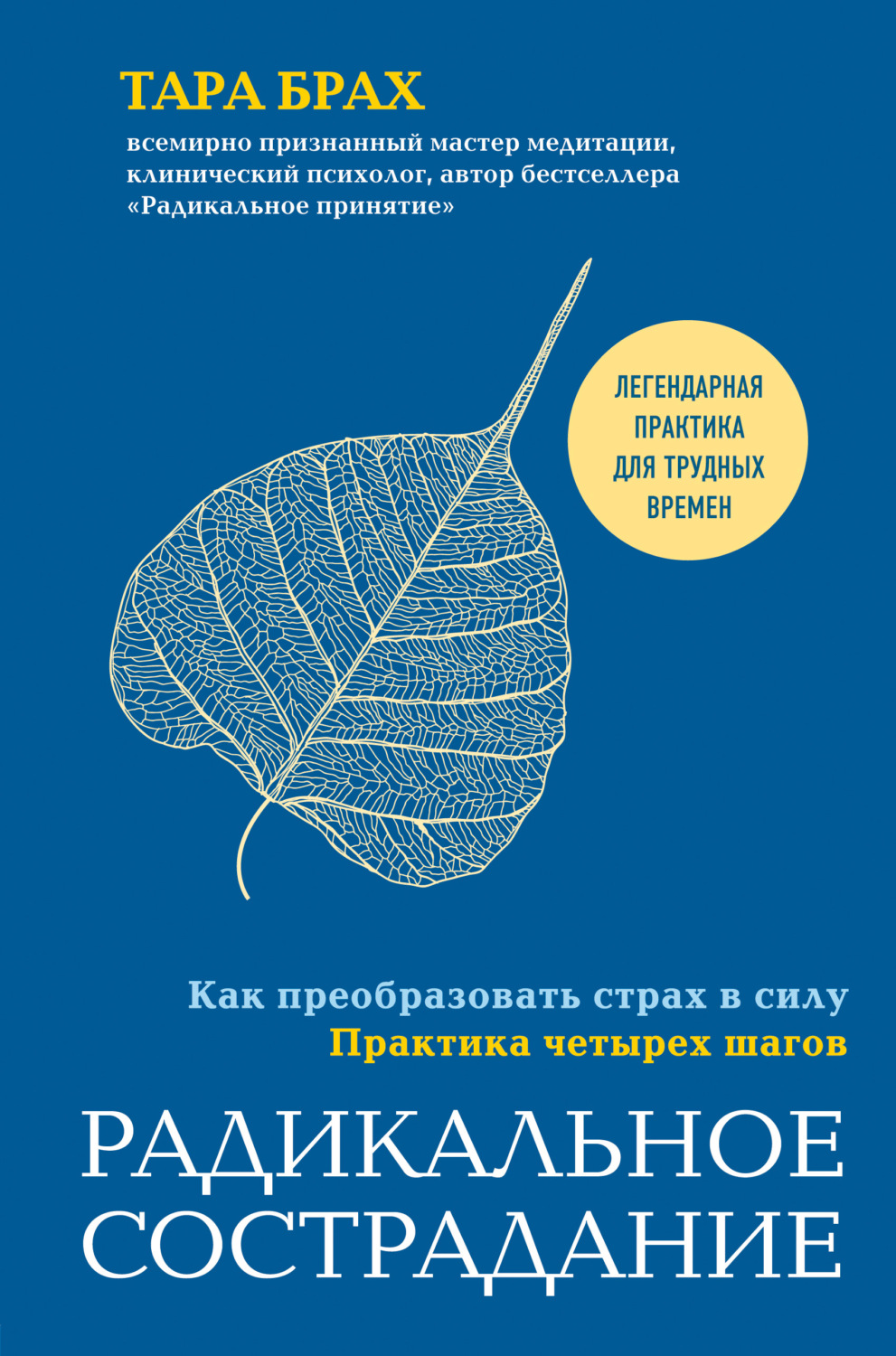 Дзэн-буддизм Радикальное сострадание. Как преобразовать страх в силу. Практика четырех шагов(Тара Брах) 