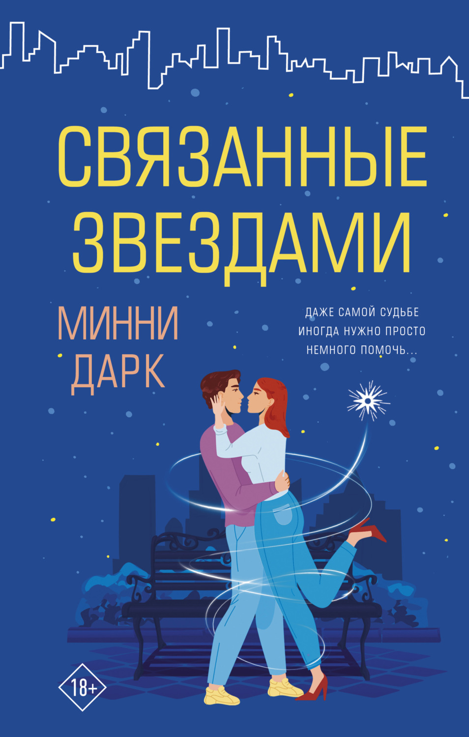 Сучасні любовні романи Связанные звездами(Минни Дарк) 